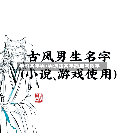 手游名字男/男游戏名字简单气质字-第2张图片