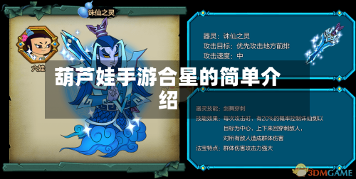 葫芦娃手游合星的简单介绍-第2张图片