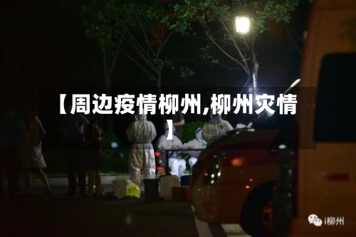【周边疫情柳州,柳州灾情】