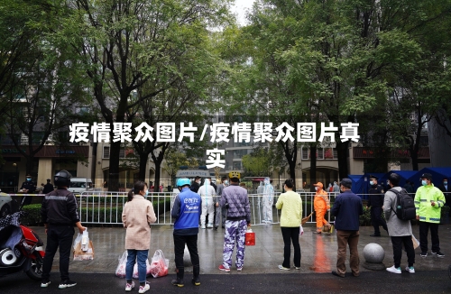 疫情聚众图片/疫情聚众图片真实-第2张图片