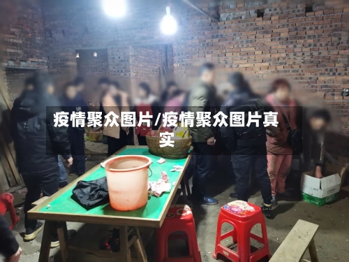 疫情聚众图片/疫情聚众图片真实-第3张图片