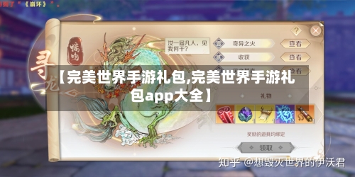 【完美世界手游礼包,完美世界手游礼包app大全】