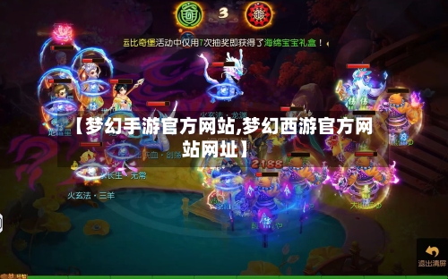 【梦幻手游官方网站,梦幻西游官方网站网址】-第3张图片
