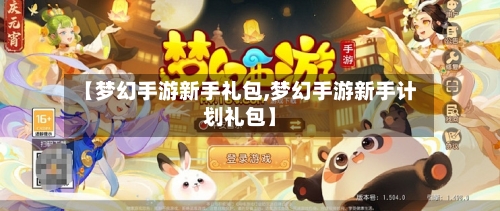 【梦幻手游新手礼包,梦幻手游新手计划礼包】