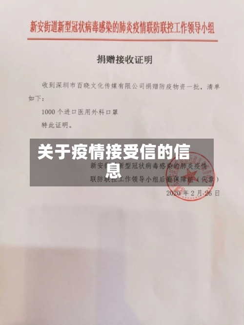 关于疫情接受信的信息