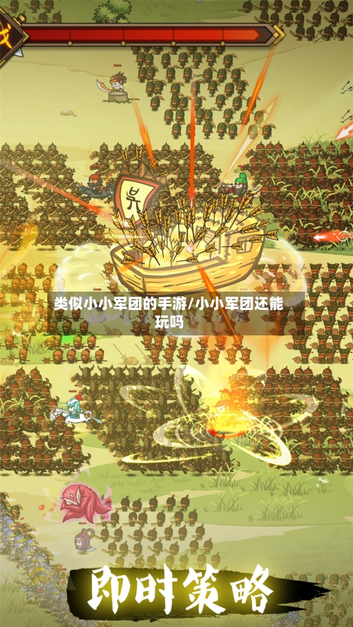 类似小小军团的手游/小小军团还能玩吗-第2张图片