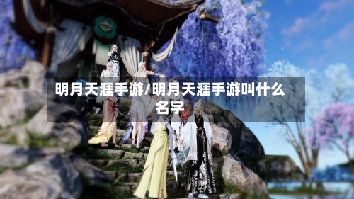 明月天涯手游/明月天涯手游叫什么名字-第2张图片