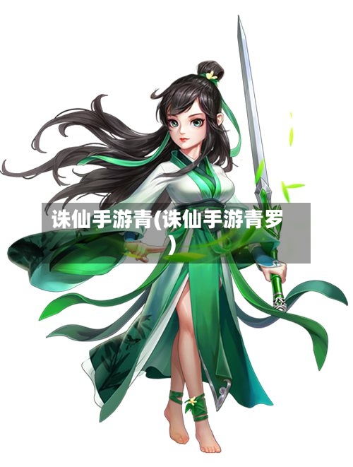 诛仙手游青(诛仙手游青罗)