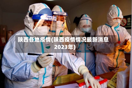 陕西各地疫情(陕西疫情情况最新消息2023年)-第2张图片