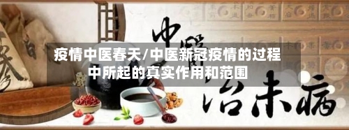 疫情中医春天/中医新冠疫情的过程中所起的真实作用和范围