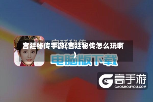 宫廷秘传手游(宫廷秘传怎么玩啊)-第3张图片