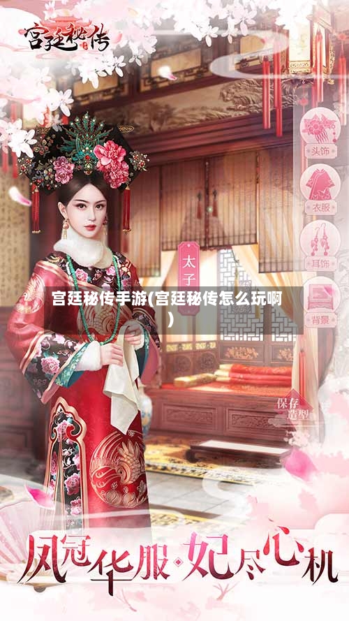 宫廷秘传手游(宫廷秘传怎么玩啊)