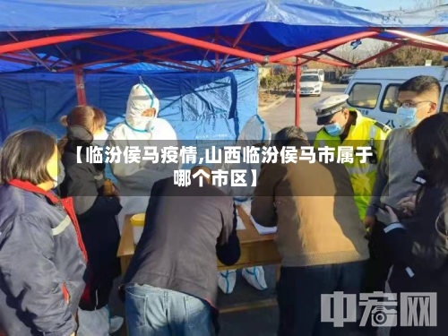 【临汾侯马疫情,山西临汾侯马市属于哪个市区】-第2张图片