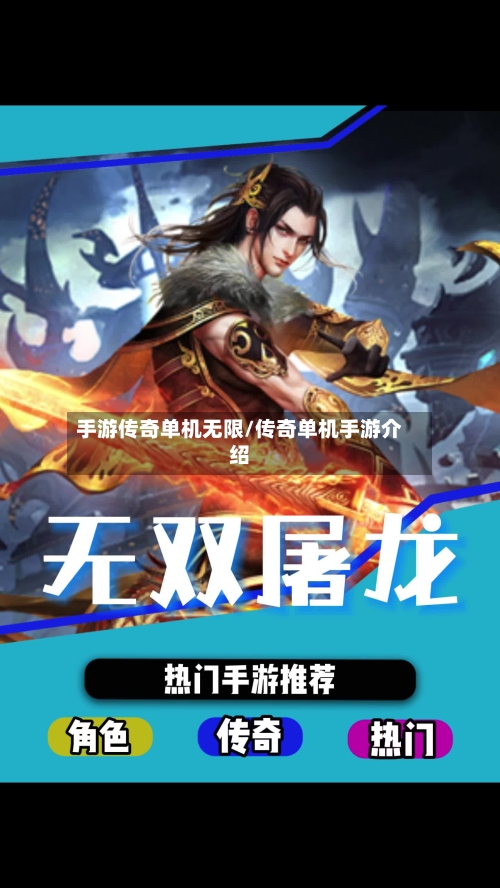 手游传奇单机无限/传奇单机手游介绍-第3张图片