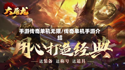 手游传奇单机无限/传奇单机手游介绍-第2张图片