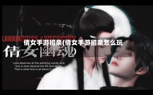 倩女手游招亲(倩女手游招亲怎么玩)-第2张图片