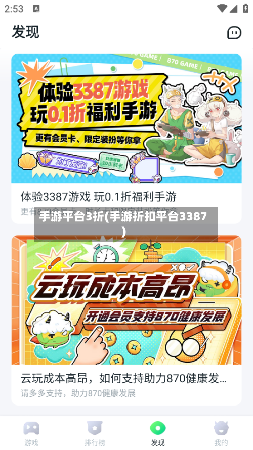 手游平台3折(手游折扣平台3387)
