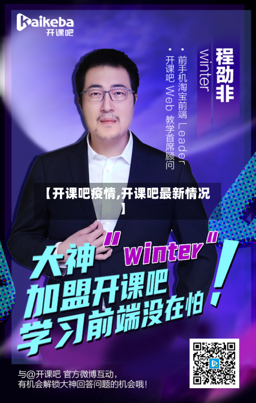 【开课吧疫情,开课吧最新情况】-第3张图片