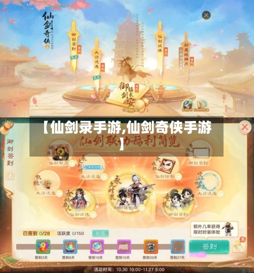 【仙剑录手游,仙剑奇侠手游】