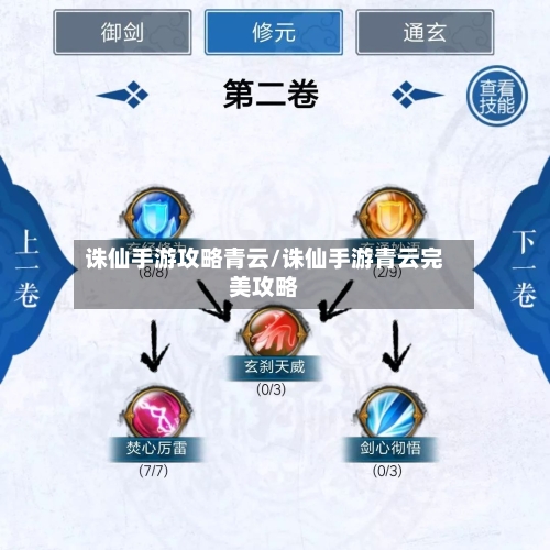 诛仙手游攻略青云/诛仙手游青云完美攻略-第2张图片