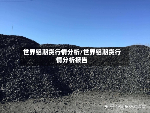 世界铝期货行情分析/世界铝期货行情分析报告-第2张图片