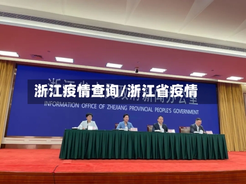 浙江疫情查询/浙江省疫情
