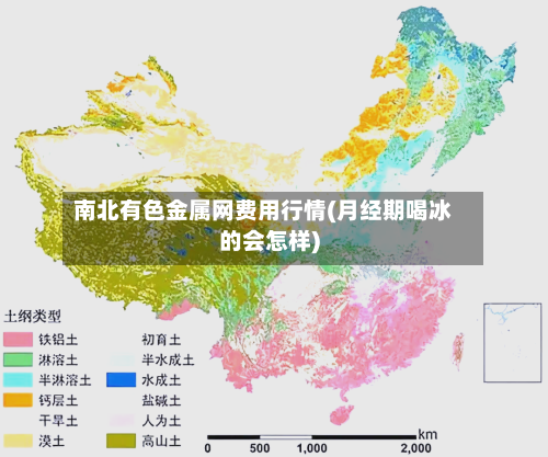 南北有色金属网费用行情(月经期喝冰的会怎样)
