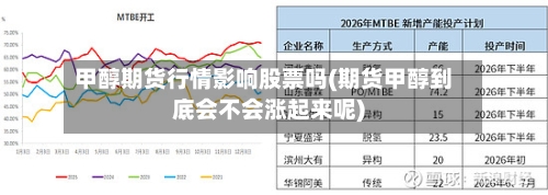 甲醇期货行情影响股票吗(期货甲醇到底会不会涨起来呢)-第2张图片