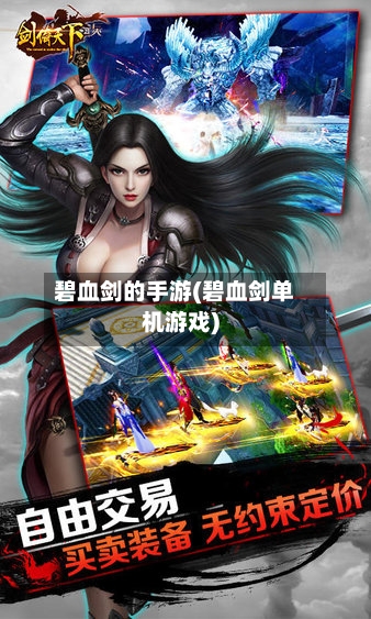 碧血剑的手游(碧血剑单机游戏)-第2张图片