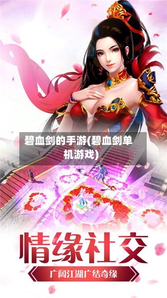碧血剑的手游(碧血剑单机游戏)