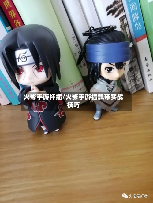 火影手游扦插/火影手游插飘带实战技巧