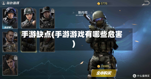 手游缺点(手游游戏有哪些危害)