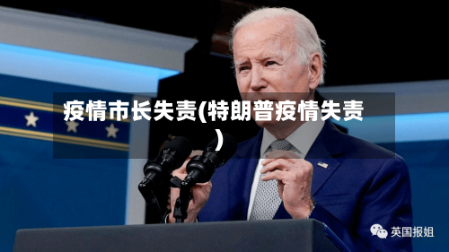 疫情市长失责(特朗普疫情失责)