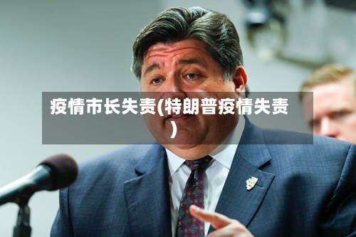 疫情市长失责(特朗普疫情失责)-第3张图片