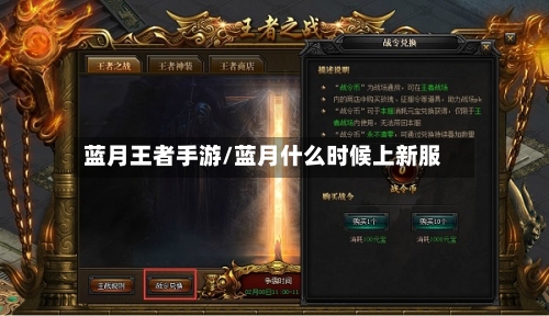 蓝月王者手游/蓝月什么时候上新服