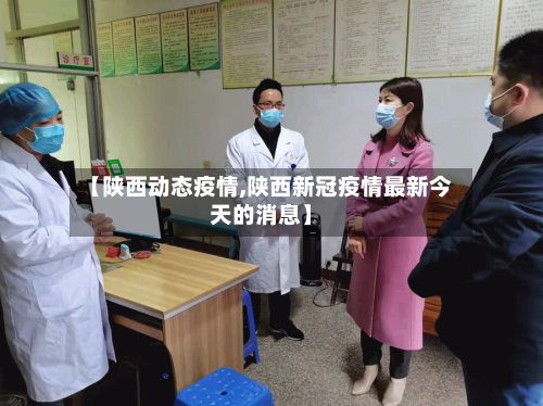 【陕西动态疫情,陕西新冠疫情最新今天的消息】