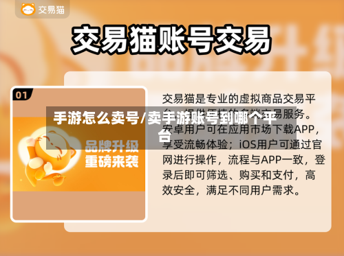 手游怎么卖号/卖手游账号到哪个平台
