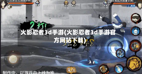 火影忍者3d手游(火影忍者3d手游官方网站下载)