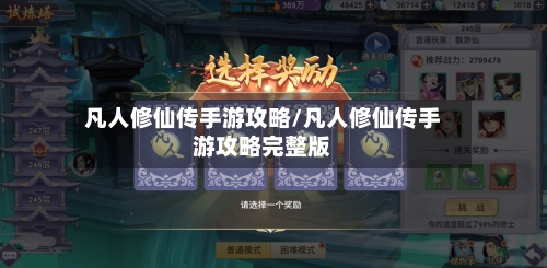 凡人修仙传手游攻略/凡人修仙传手游攻略完整版