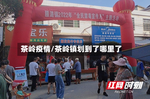 茶岭疫情/茶岭镇划到了哪里了