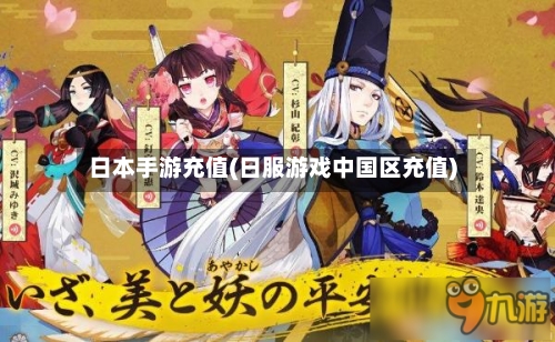 日本手游充值(日服游戏中国区充值)-第2张图片
