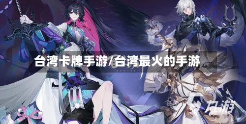 台湾卡牌手游/台湾最火的手游