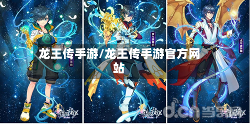龙王传手游/龙王传手游官方网站