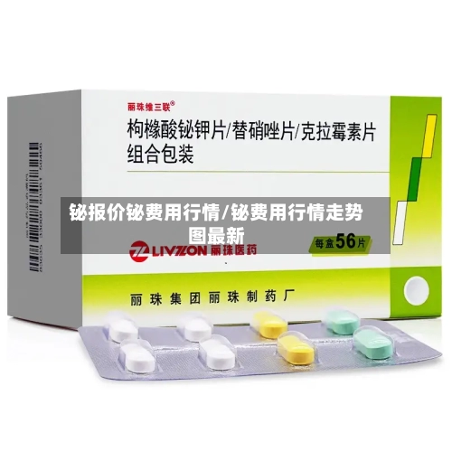 铋报价铋费用行情/铋费用行情走势图最新