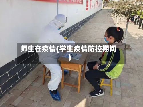 师生在疫情(学生疫情防控期间)-第2张图片