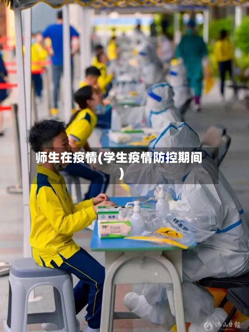 师生在疫情(学生疫情防控期间)