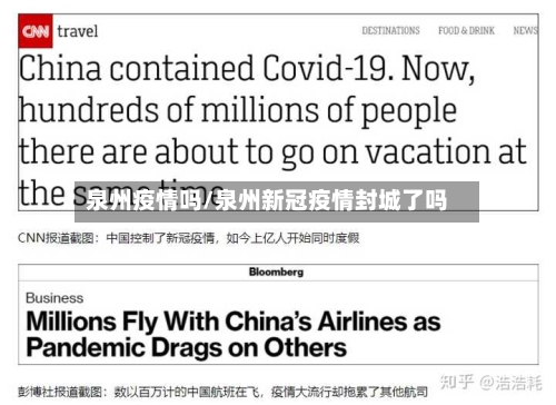 泉州疫情吗/泉州新冠疫情封城了吗