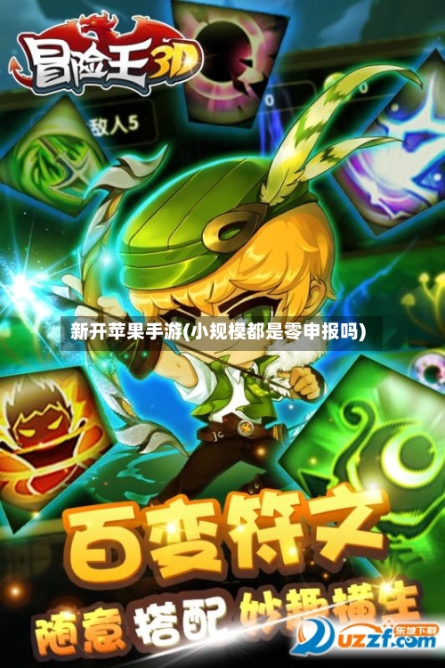 新开苹果手游(小规模都是零申报吗)-第3张图片