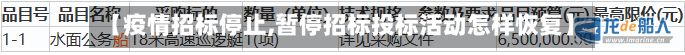 【疫情招标停止,暂停招标投标活动怎样恢复】-第2张图片
