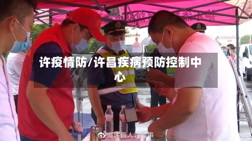 许疫情防/许昌疾病预防控制中心-第2张图片